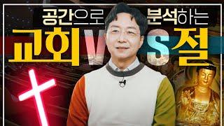 [EN]️오해금물️교회 VS 절, 건축가가 공간으로 비교해봤습니다.