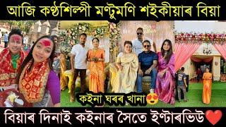 গাড়ীত লগ পাই কেনেকৈ আৰম্ভ হৈছিল প্ৰেমডুবাইৰ পৰা আহিছে আলহি, Singer Montumani Saikia's marriage