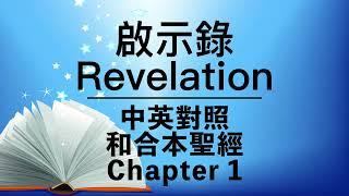 【Revelation 1】啟示錄第一章 Bilingual Bible⎜Cantonese-English Reading⎜New Testament⎜和合本⎜新約⎜聖經⎜中英對照