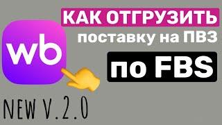 Как собрать поставку по схеме FBS и отгрузить ее на пункт выдачи заказов Wildberries. Новый выпуск