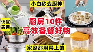 厨房10件高效备餐好物分享！家家都用得上的神器，小白秒变厨神！【阿媚漫时光】