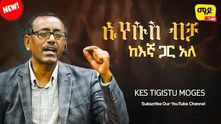 ኢየሱስ ብቻ ከእኛ ጋር አለ |በቄስ ትዕግስቱ ሞገስ|| kes tigistu moges Amazing teaching 2024