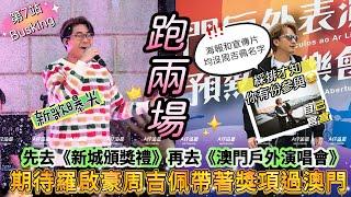 【A仔追星】期待周吉佩羅啟豪帶著獎項過澳門演出！/澳門騷海報和宣傳片均沒周吉佩名字？TVB沒有及時補救？對周吉佩不太尊享！/羅啟豪第7站Busking首度演唱新歌《還未分享的歌單》，未知具體派台時間！