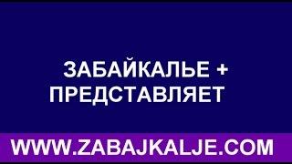 МУЗЫКА НА ЗБК + РОДНИКИ ЗАБАЙКАЛЬЯ