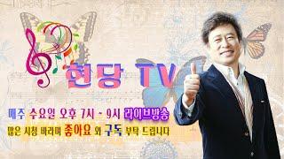 [현당 TV] 현당 TV “유튜브에서 현당TV로 들어와 주세요”