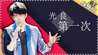 THE SINGER 2017 Michael Wong 《First Time》 Ep.1 Single 20170121【Hunan TV Official 1080P】