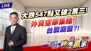 【直播】又破2萬3! 外資空單集結 台股崩盤?!｜20241113 #直播 #楊少凱 #神準贏家