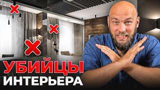 Эти вещи УБЬЮТ твой интерьер! Откажись от ЭТОГО...