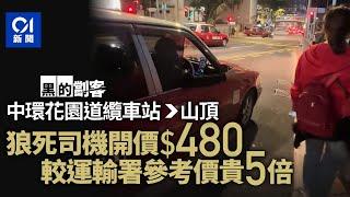 中環黑的圖劏內地客　纜車站上山頂收$480　網民：似攞正牌咁｜01新聞｜突發｜網片｜黑的｜遊客｜的士