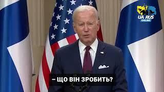 3883. Байден - Відповідь така: путін вже програв війну.У путіна великі проблеми.Що вiн зробить?