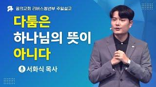 [꿈의교회 주일 청년예배 설교말씀] 다툼은 하나님의 뜻이 아니다_서화식 목사 | 2024-11-17