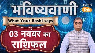 Today Rashifal ( Horoscope) : 03 November की भविष्यवाणी | Shailendra Pandey | Daily Horoscope