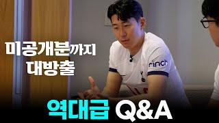 손흥민 역대급 Q&A 1화 【팬크리에이터 시리즈 3】