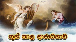 තුන්කාල ආරාධනාව | Thunkala Aradanawa | Seth Fm 103.1