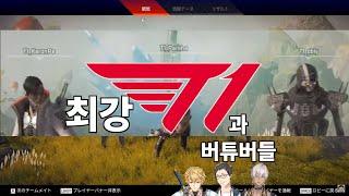 니지산지가 벌벌 떨고 아시아가 경악하는 한국의 T1 APEX [니지산지 | 야시로 키즈쿠 / 이브라힘 / 엑스 알비오]