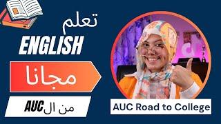 اتعلم انجليزى ببلاش من الجامعة الأمريكية فى القاهرة AUC road to college