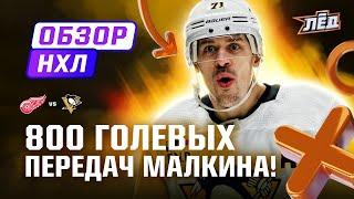 800 ассистов Малкина, первый гол Цыплакова, Тарасенко забил за «Детройт» | ОБЗОР НХЛ | Лёд