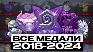 ВСЕ МЕДАЛИ В СТАНДОФФЕ 2018-2024 / Самые редкие медали в standoff 2