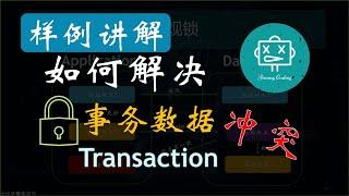 如何解决并行事务(Transaction)的数据冲突