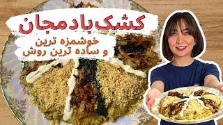 طرز تهیه کشک بادمجان