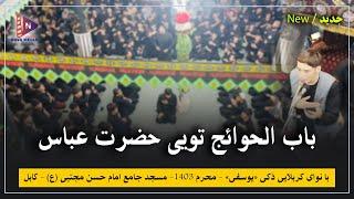 باب الحوائج تویی حضرت عباس | کربلایی ذکی یوسفی | محرم 1403 | مسجد جامه امام حسن مجتبی (ع) | کابل