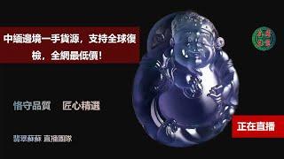 琥珀/翡翠直播/天然緬甸琥珀/翡翠高級珠宝/私人訂製/翡翠琥珀/緬甸翡翠/十年品牌珠宝，翡翠苏苏专业珠宝直播团队每天为您优选天然琥珀，翡翠，南红，黄龙玉，彩色宝石，等珠宝精品，支持全球复检。