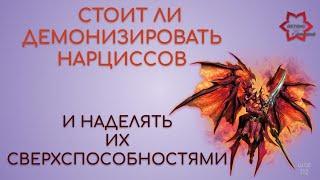 Стоит ли наделять нарциссов сверхспособностями? Демонизация нарциссов: демон или человек?