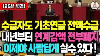 "이제 기초수급자도 기초연금+생계급여 다 받는다" 기초수급자도 허리 펴고 살 수 있습니다! / 수급자 기초연금, 생계급여 기준