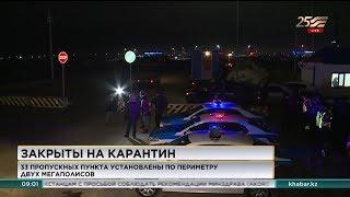 Города Нур-Султан и Алматы закрыты на карантин