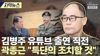 [자막뉴스] 곽종근, 이진우에게도 유튜브 출연 제안 [티조Clip]