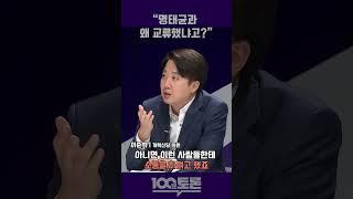 [100분토론] 이준석 "명태균과 왜 교류했냐고?"