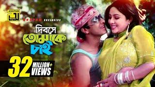 Dibose Tomake Chai | দিবসে তোমাকে চাই | Shabnur & Shakib Khan | Sabina & Andrew | Amar Shopno Tumi