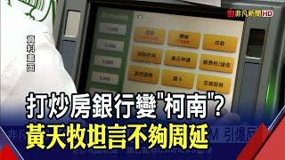 揪炒房團"銀行變柯南"？監控ATM引爆反彈！黃天牧:不夠周延將檢討｜非凡財經新聞｜20221205