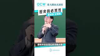 歷史的必然性 #魏晉南北朝史 #歷史 #必然性 #NTUOCW
