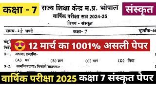 कक्षा 7 संस्कृत का वार्षिक पेपर 2025 || Kaksha 7 Sanskrit Ka Varshik Paper 2024 25