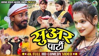 नया साल की सुअर पार्टी (जौनपुरिया भाषा कॉमे) ।Muttan Dada comedy ।Naya sal ki suwar patty।