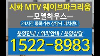 시화MTV웨이브파크리움 실제촬영영상