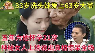 33岁洗头妹爱上63岁大爷,五年为他怀孕21次,花费350万,神秘女人上场说出真相,全场观众都惊呆了【王芳王为念访谈】