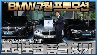 BMW 공식딜러 한독모터스 수원전시장 B광이 전하는 7월 다양한 프로모션과 구입 타이밍 좋은 차량 소개!