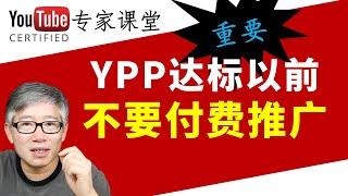 【重大更新】YouTube付费推广不再计入4000小时有效观看时长之内，在YPP达标以前大家就不要浪费钱了。