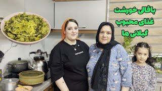 باقالی خورشت ، غذای اصیل گیلانی ، به روش مامان فاطی