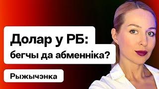 ️ Курс доллара и спешка Лукашенко с выборами — время бежать в обменники? / Рыжиченко