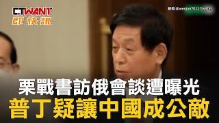 CTWANT 國際新聞 / 栗戰書訪俄會談遭曝光　普丁疑讓中國成公敵