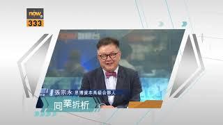 【名家給力場】NOW財經台 逢港股交易日 下午1:40