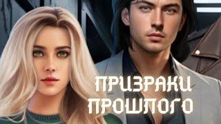 Призраки прошлого. Эпизод 1. Сезон 1  MY WAY