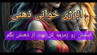 انرژی خوانی  ذهنی  اسمش رو  زمزمه  کن  بهت  از ذهنش بگم