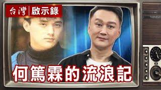 一生能有幾次選擇 何篤霖苦兒流浪記【台灣啟示錄精華】復刻版 第709集 ｜洪培翔