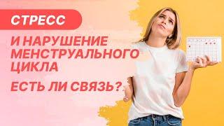 ‍️​ Стресс и нарушение менструального цикла. Есть ли связь?