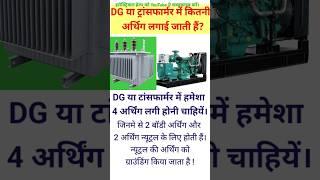 DG and Transformer me kitni earthing hoti hain #shorts #viral #dhoomstudypoint