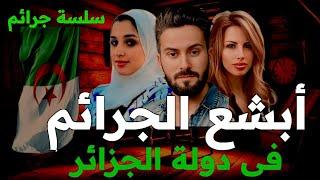 سلسه جرايم،، الأبشع والأكثر رعبآ فى دوله الجزائر الحبيبة " قصص حقيقية